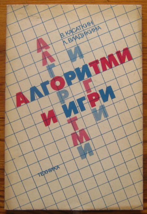 АЛГОРИТМИ И ИГРИ, В. КАСАТКИН, Л. ВЛАДИКИНА, 1988 Г.